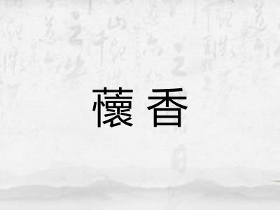 蘹香 蘹香