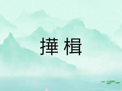 撶楫 撶楫
