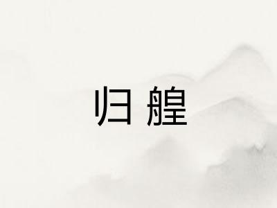 归艎