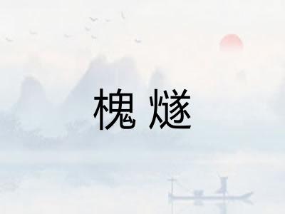 槐燧