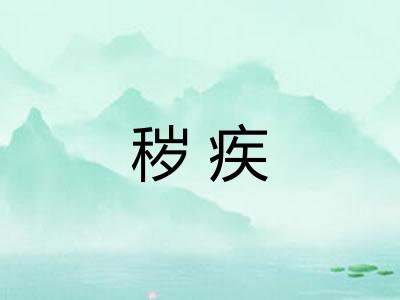 秽疾 秽疾