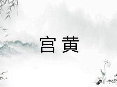 宫黄 宫黄