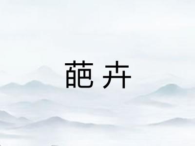 葩卉
