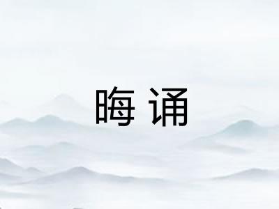 晦诵 晦诵