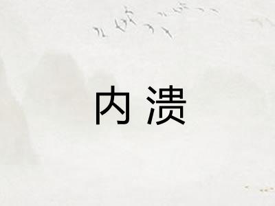 内溃 内溃
