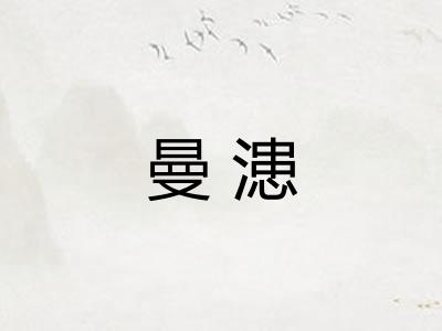 曼漶