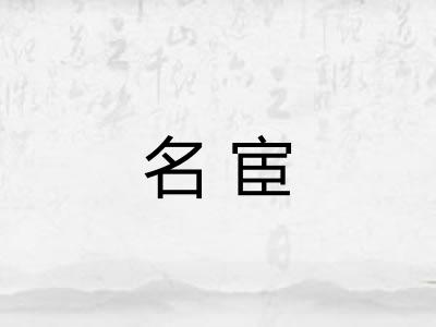 名宦 名宦