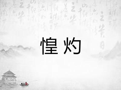 惶灼 惶灼