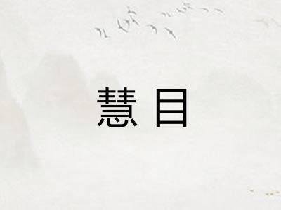 慧目