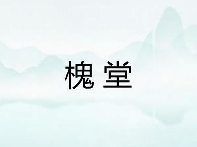 槐堂 槐堂