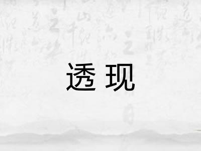 透现 透现