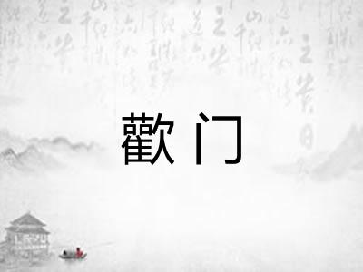 歡门 歡门