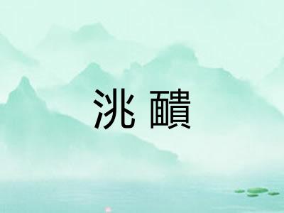 洮靧 洮靧