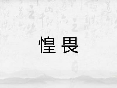 惶畏 惶畏