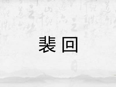 裴回 裴回