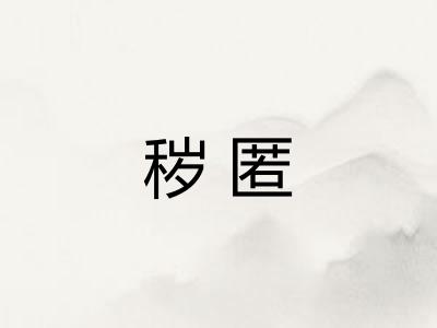 秽匿