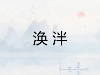 涣泮 涣泮