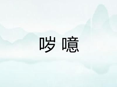 哕噫 哕噫