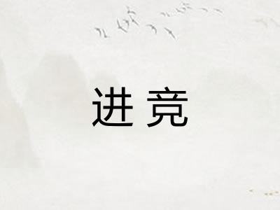进竞 进竞