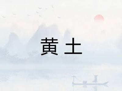 黄土