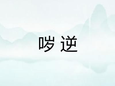 哕逆 哕逆