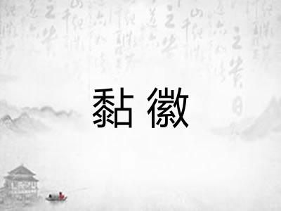 黏徽 黏徽