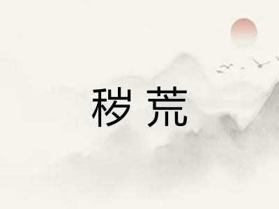 秽荒 秽荒