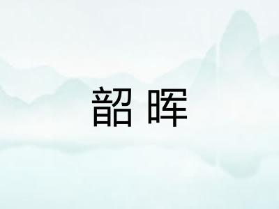 韶晖 韶晖