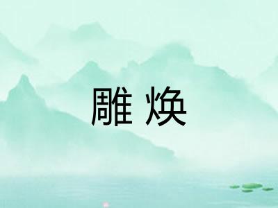 雕焕 雕焕