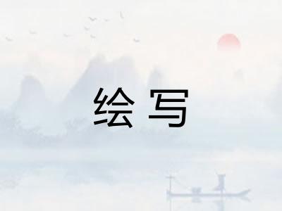 绘写 绘写