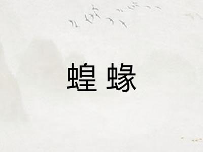 蝗蝝 蝗蝝