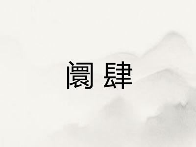 阛肆 阛肆