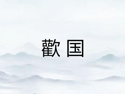 歡国 歡国