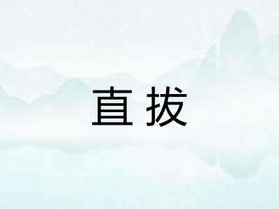 直拔 直拔