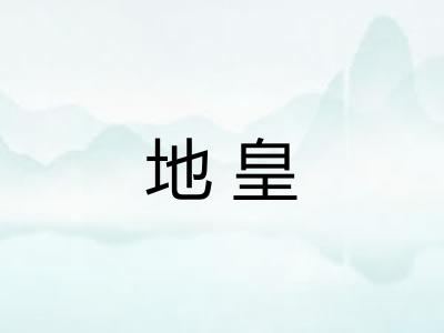 地皇 地皇