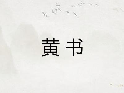 黄书