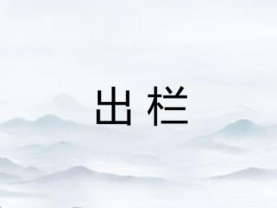 出栏 出栏