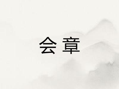 会章 会章