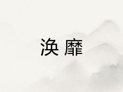 涣靡 涣靡