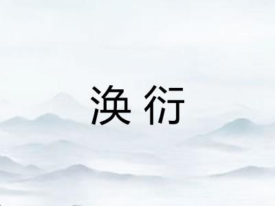 涣衍 涣衍