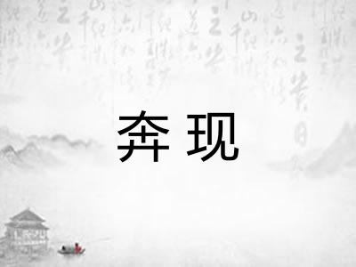 奔现