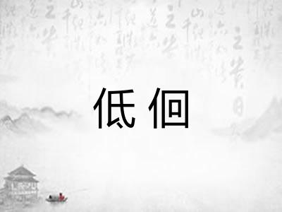 低佪