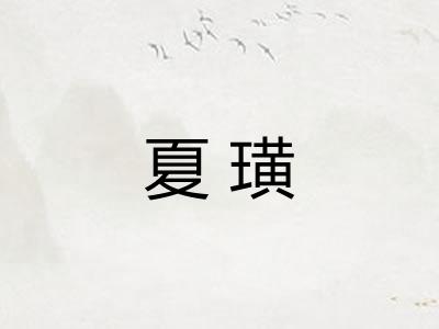 夏璜 夏璜