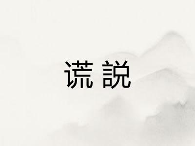 谎説 谎説