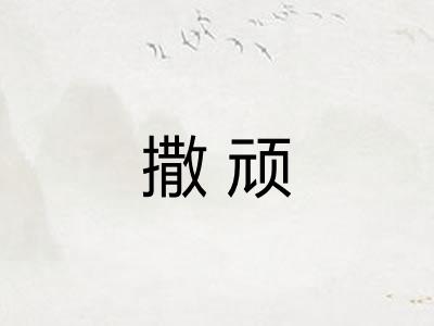 撒顽