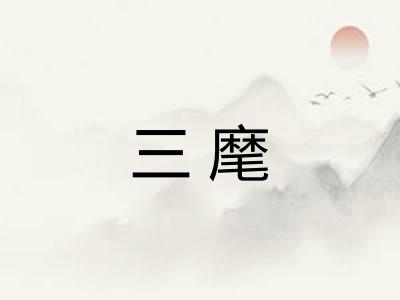 三麾 三麾