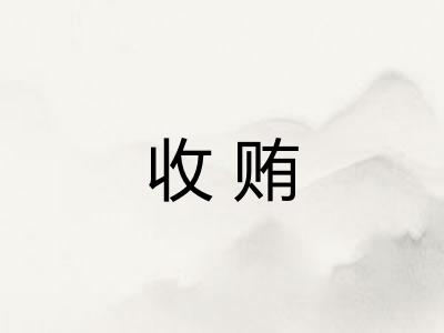 收贿