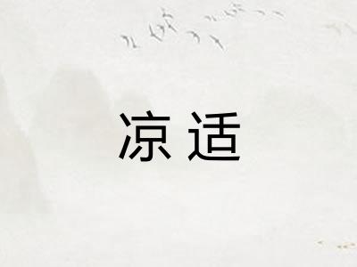 凉适 凉适
