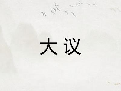 大议