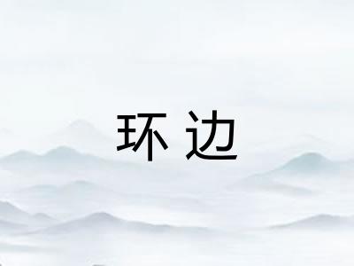 环边 环边